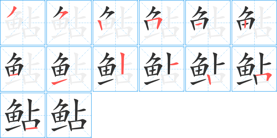 鲇的笔顺写法