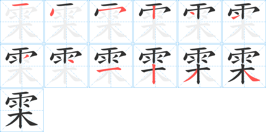雬的笔顺写法
