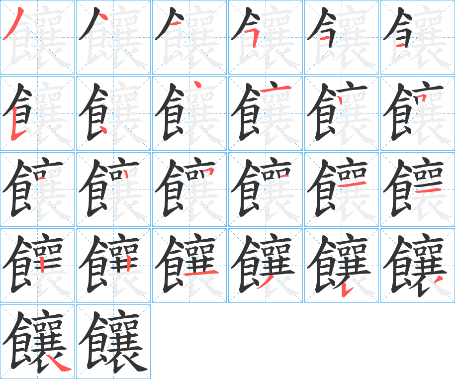 饟的笔顺写法