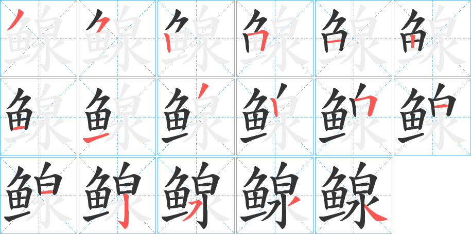 鳈的笔顺写法