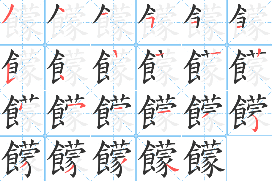 饛的笔顺写法
