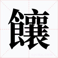 饟