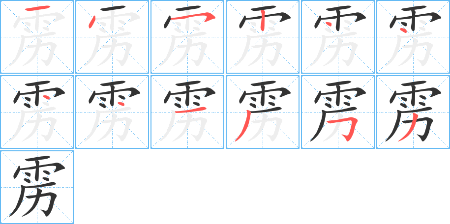 雳的笔顺写法