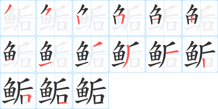 鲘的笔顺写法