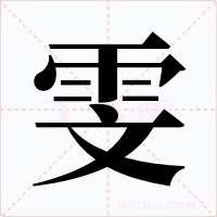 雯