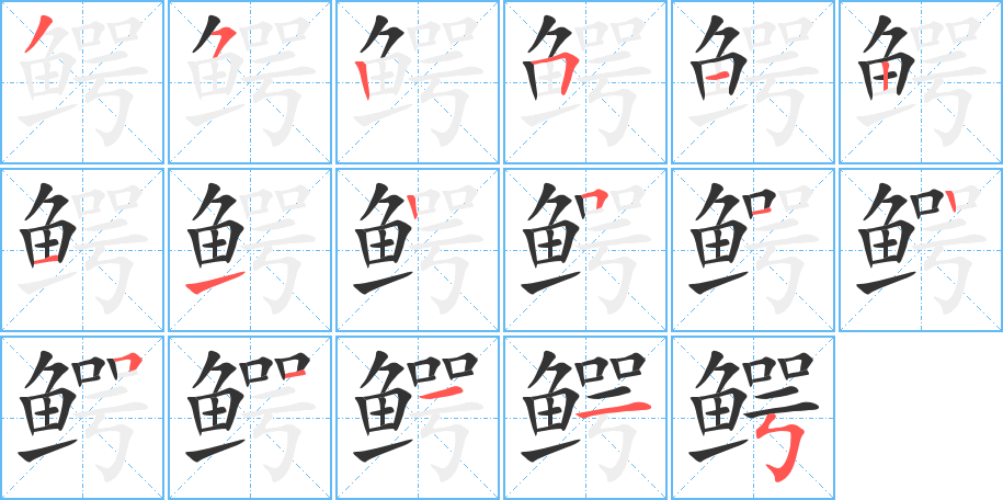 鳄的笔顺写法