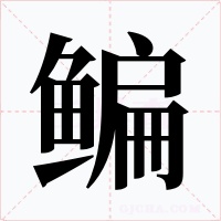 鳊