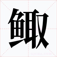 鲰