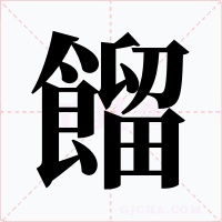 餾