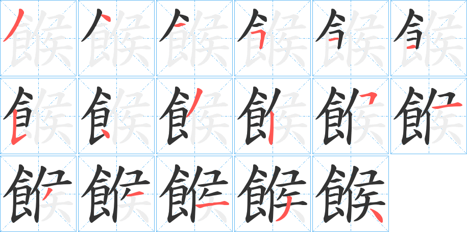 餱的笔顺写法