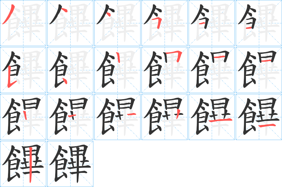 饆的笔顺写法