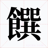 饌
