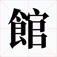 館