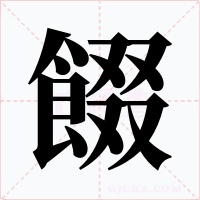餟