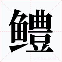 鳢