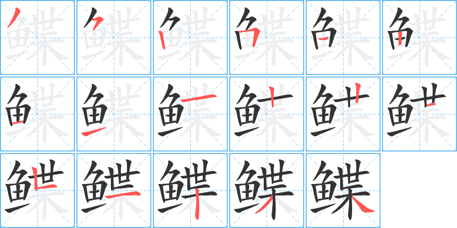 鲽的笔顺写法