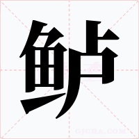 鲈