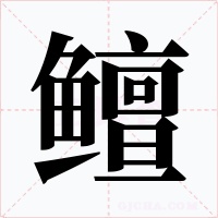 鳣