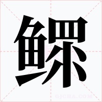 鳏