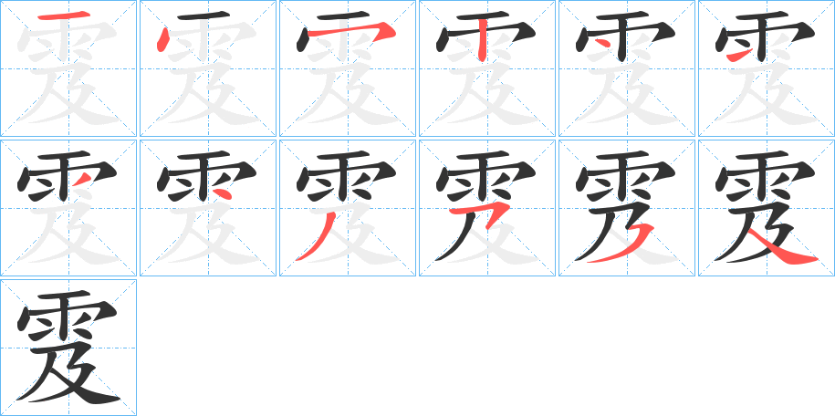 雭的笔顺写法