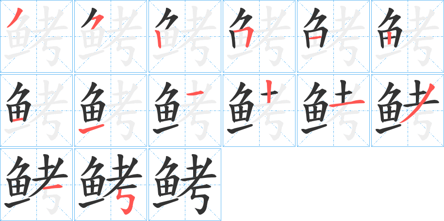 鲓的笔顺写法