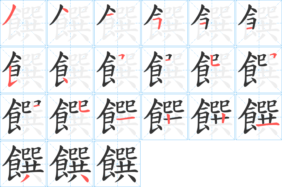 饌的笔顺写法