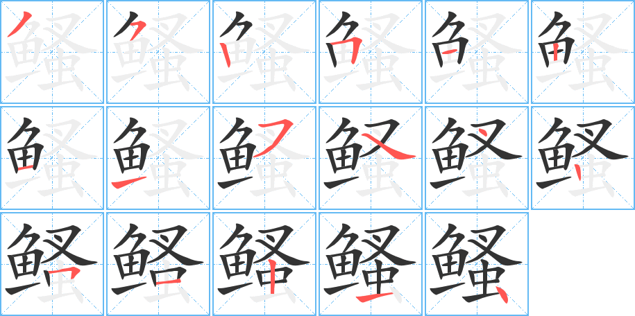 鳋的笔顺写法