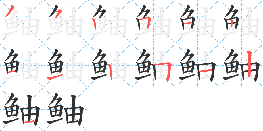 鲉的笔顺写法