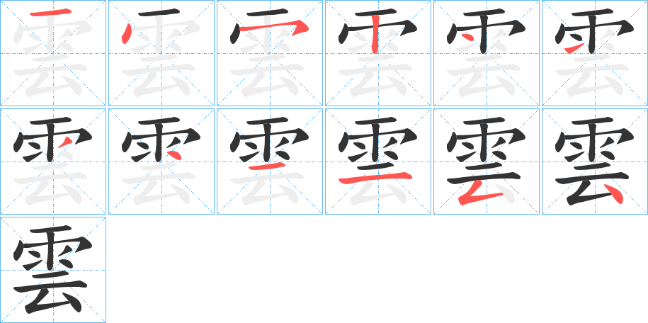 雲的笔顺写法