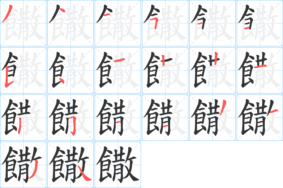 饊的笔顺写法