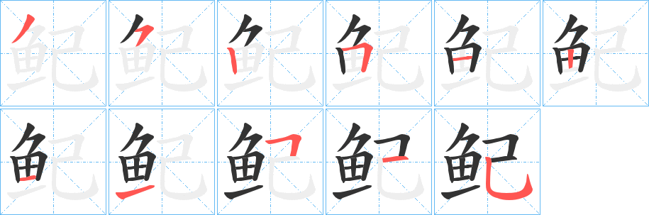 鱾的笔顺写法