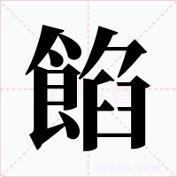 餡