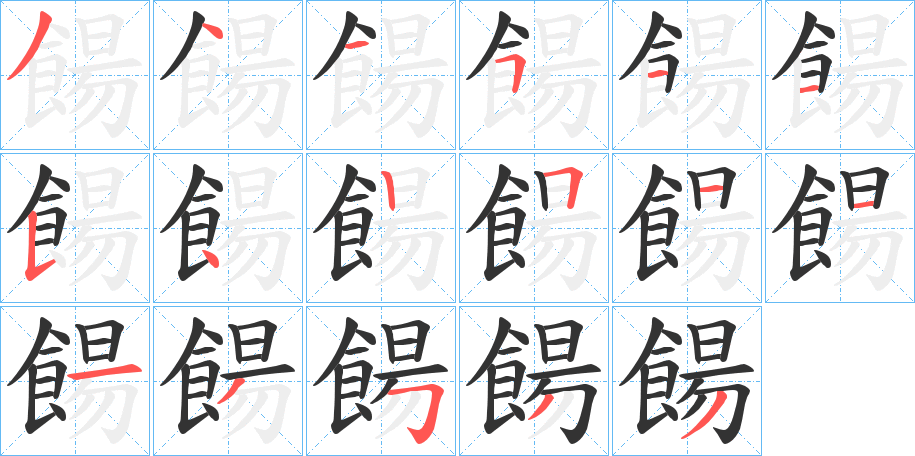 餳的笔顺写法