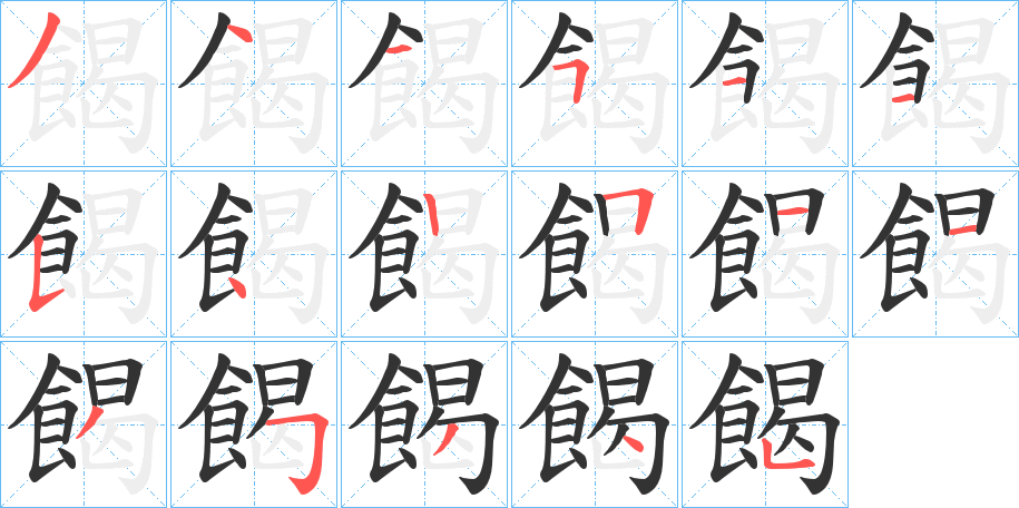 餲的笔顺写法