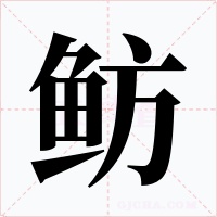 鲂