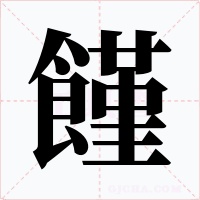 饉