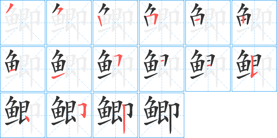 鲫的笔顺写法