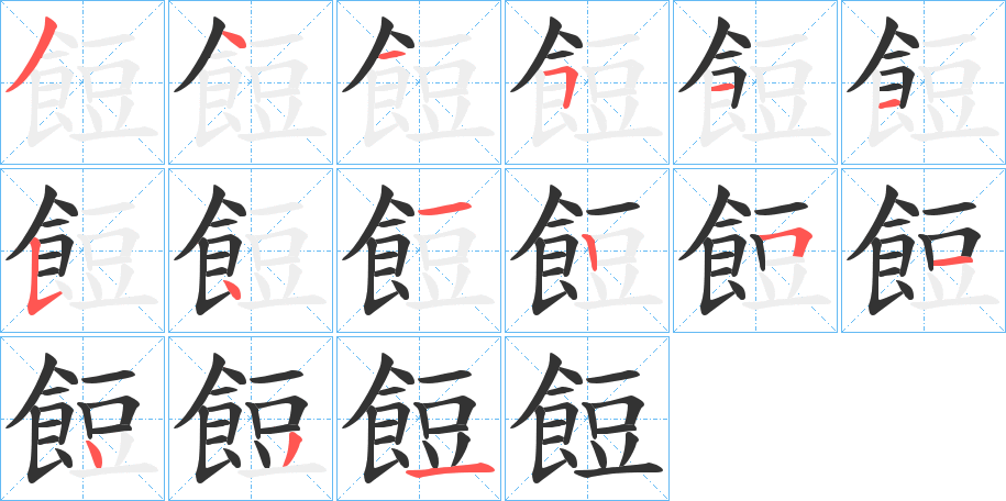 餖的笔顺写法