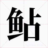 鲇