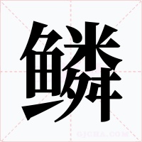 鳞