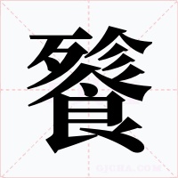 餮