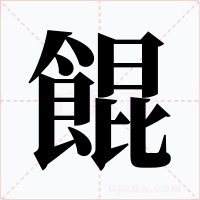 餛