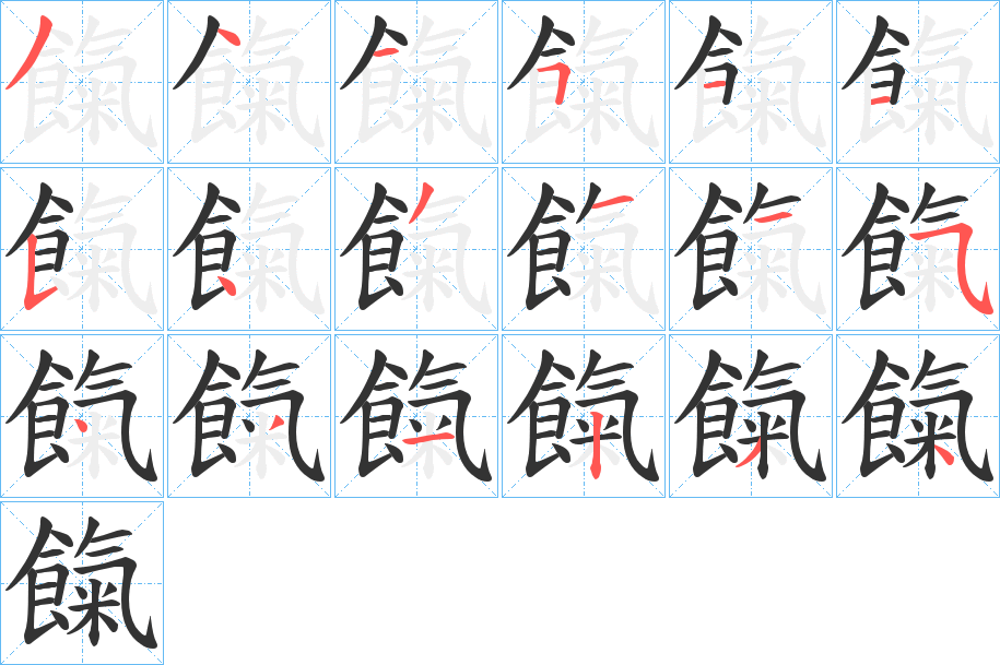 餼的笔顺写法