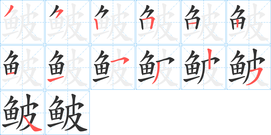 鲏的笔顺写法