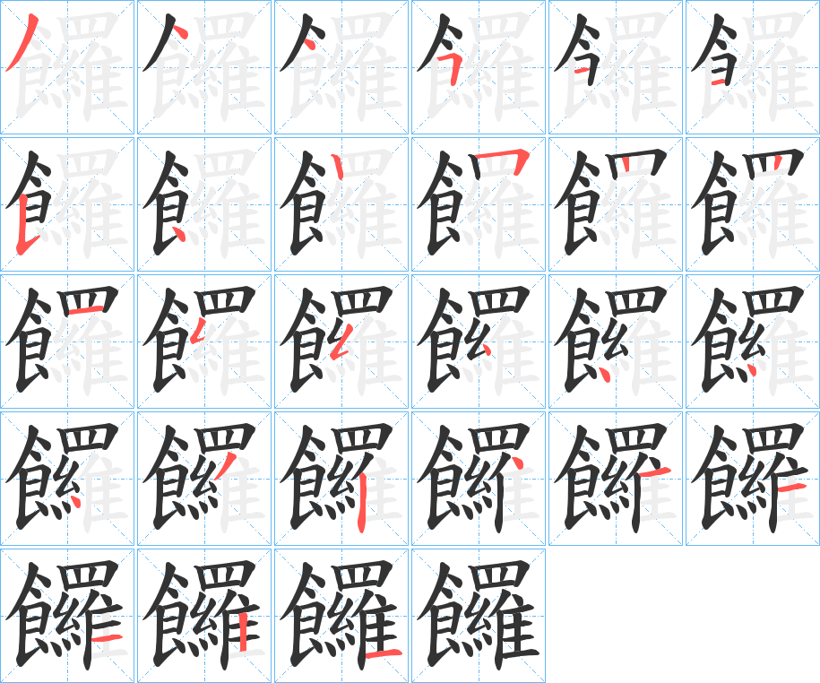 饠的笔顺写法