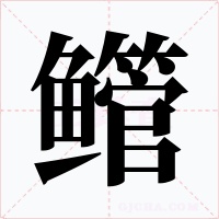 鳤