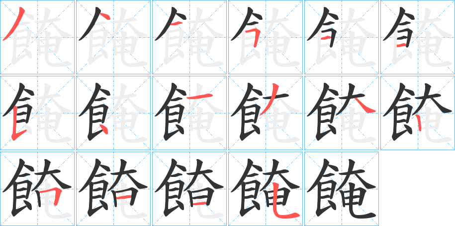 餣的笔顺写法