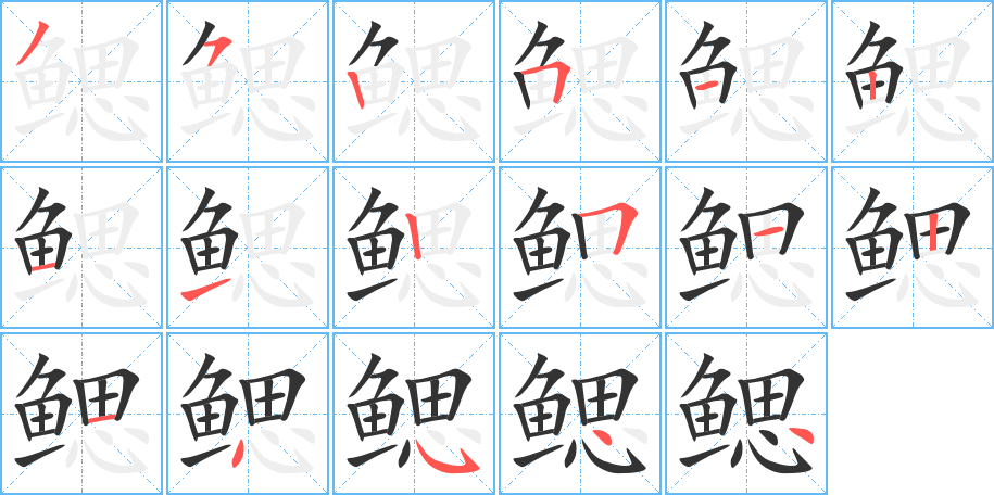 鳃的笔顺写法