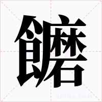 饝
