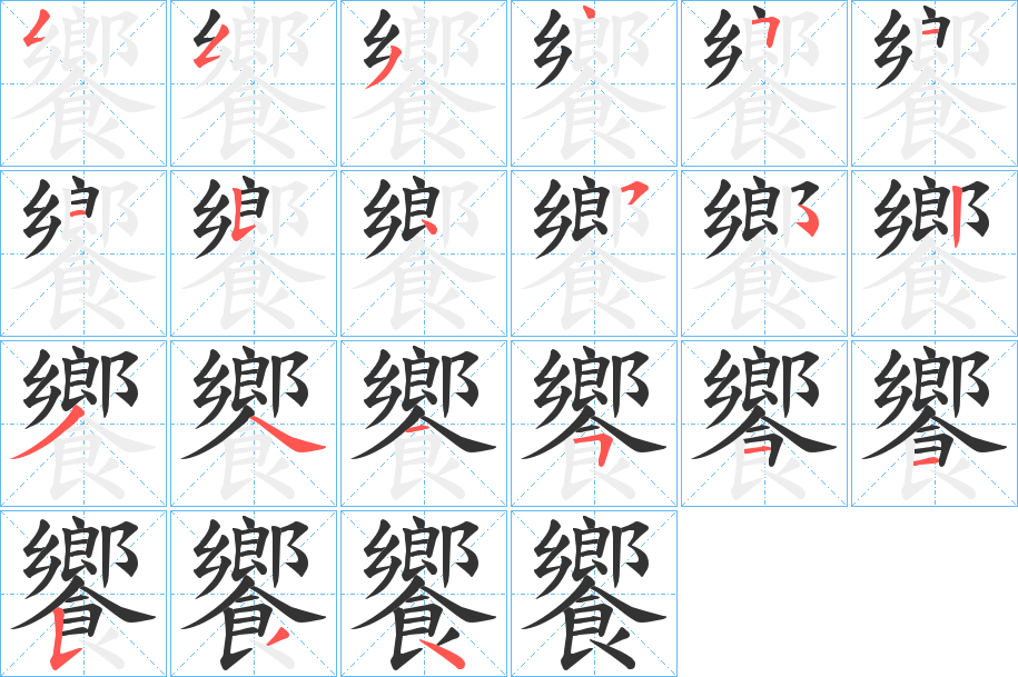 饗的笔顺写法